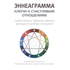 Эннеаграмма. Ключи к счастливым отношениям. Неаполитанский С.М., Неаполитанская А.С., Неаполитанская Р.С.