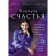 Астропсихология. Формула счастья. Терентьева Ю.В.