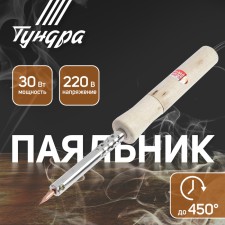 Tundra soldering iron, wooden handle, 30 watts, 220 V