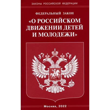 ФЗ «О российском движении детей и молодёжи»