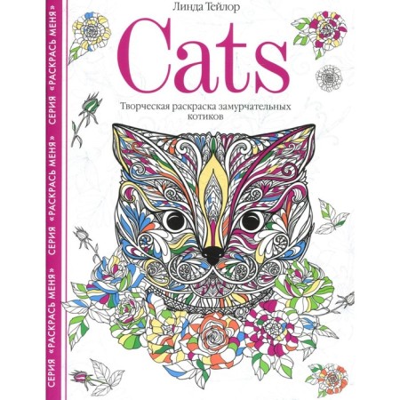 Cats. Creative coloring of briefing cats. Taylor L.