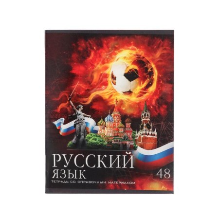 Subject Calligrata "Football", 48 sheets in the line Russian, with reference material, cover coated cardboard, UV-lak, OFSET BOCom