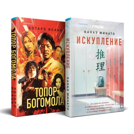 Redemption. The ax of the mantis. A set of 2 books. Minato K., Isaka K.