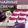 Hooley candles flavored "mountain lavender" in gift boxes, 18 pcs