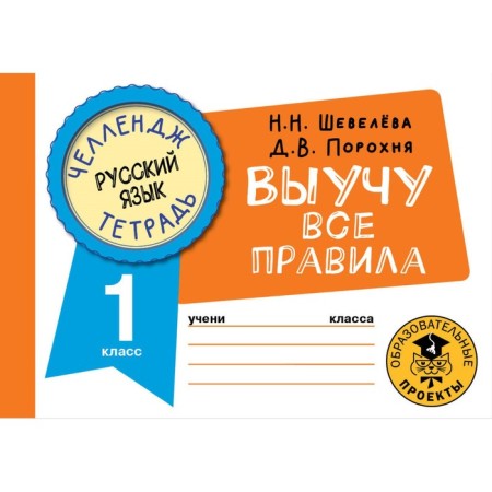 Russian language. I will learn all the rules. 1 class. Sheveleva N.N.