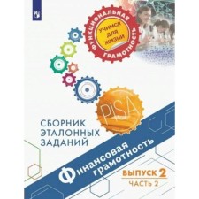 Collection of tasks, tasks. Financial literacy. Collection of reference tasks, release 2, part 2. Kovaleva G. S.