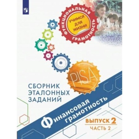 Collection of tasks, tasks. Financial literacy. Collection of reference tasks, release 2, part 2. Kovaleva G. S.