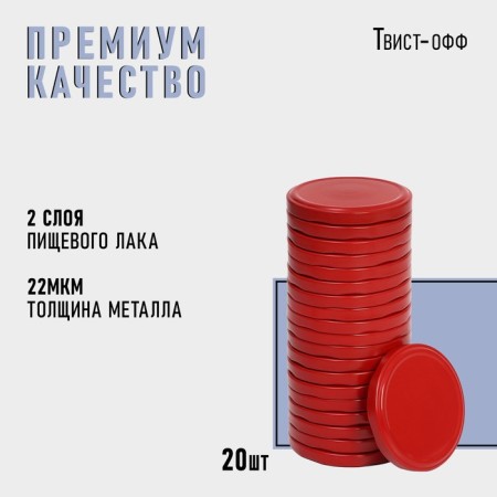 KOMFI canning cover, TO-82 mm, red color, packaging 20 pcs