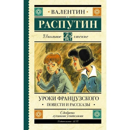 French lessons. Stories and stories. Rasputin V. G.