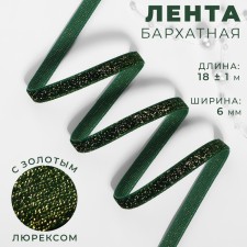 The tape is velvet, with a golden lurex, 6 mm, 18 ± 1 m, color green No. 165