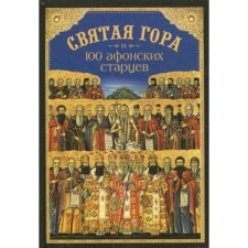 Holy Mountain and 100 Athos Elders. Posadsky N.