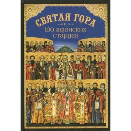 Holy Mountain and 100 Athos Elders. Posadsky N.