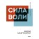 Сила воли. Как развить и укрепить. Келли Макгонигал