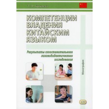 The competencies of ownership of Chinese. Results of comparative linguodidactic research