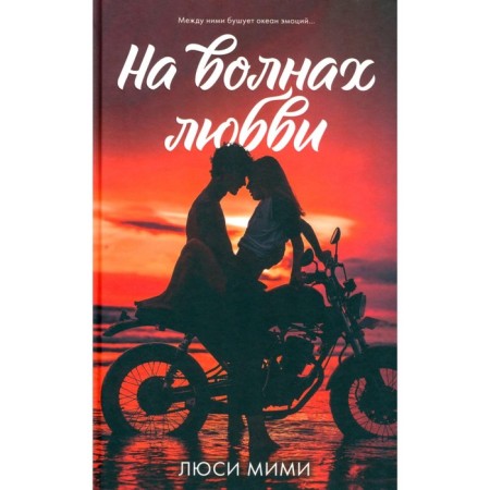 На волнах любви. Мими Л.
