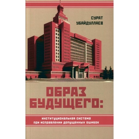The image of the future. Institutional system when correcting errors. Ubaidullaev S.N.