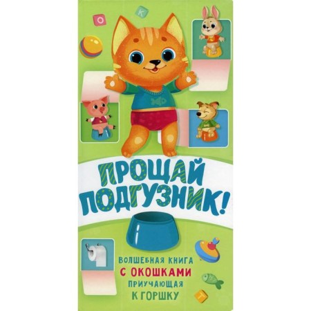 Goodbye the diaper! A book that accustoms to the pot. Ot. Ed. Volkova N. G.