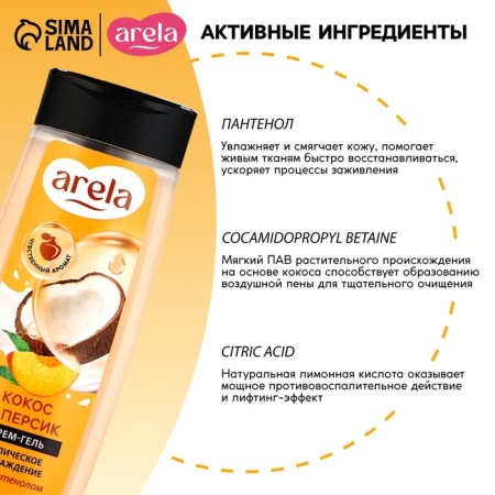 Arela shower cream gel, 250 ml, coconut and peach aroma-1