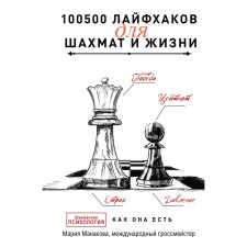 100500 life hacks for chess and life. Manakova M.B.