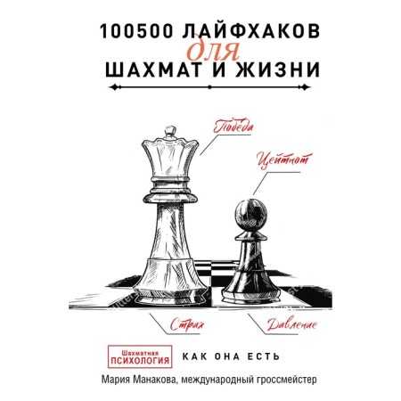 100500 life hacks for chess and life. Manakova M.B.