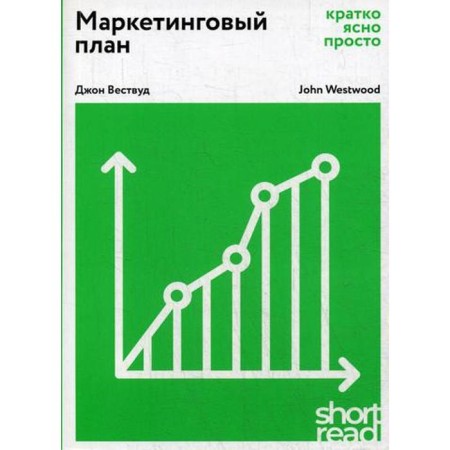 Marketing plan: briefly, clearly, simple. Westwood J.