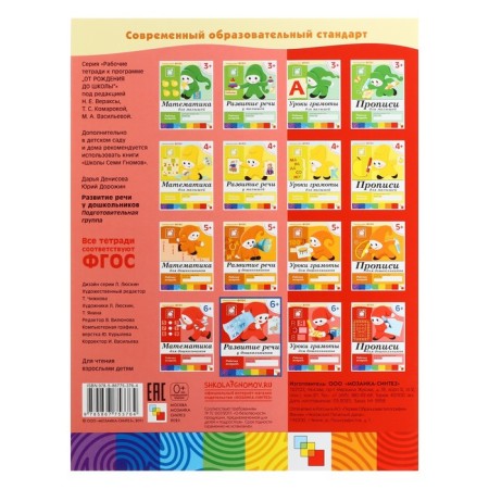 Workbook "Development of speech among preschoolers", preparatory group, Denisova D., Dorozhin Y.-6