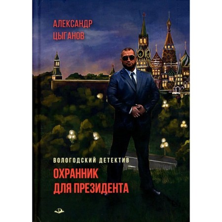 A guard for the president. Tsyganov A.A.