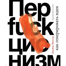 Perfactionism. How to generate ideas. Victor D.