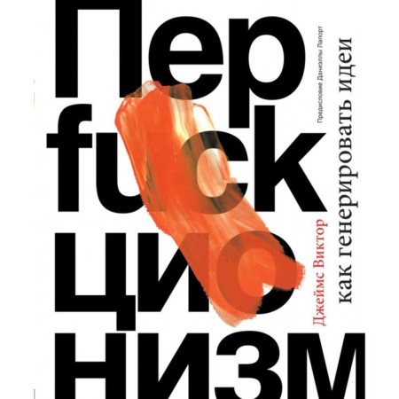 Perfactionism. How to generate ideas. Victor D.