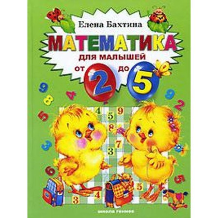 Mathematics for babies from 2 - x to 5. Bakhtina E.