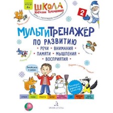 A multipropper on the development of speech, attention, memory, thinking, perception. Part 2. Winter. Federal State Educational Standard BC. Teremkova A.E.