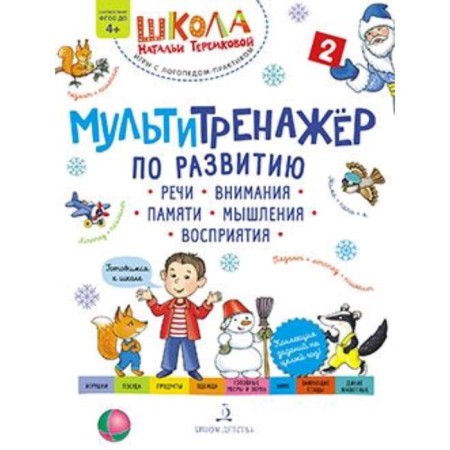 A multipropper on the development of speech, attention, memory, thinking, perception. Part 2. Winter. Federal State Educational Standard BC. Teremkova A.E.
