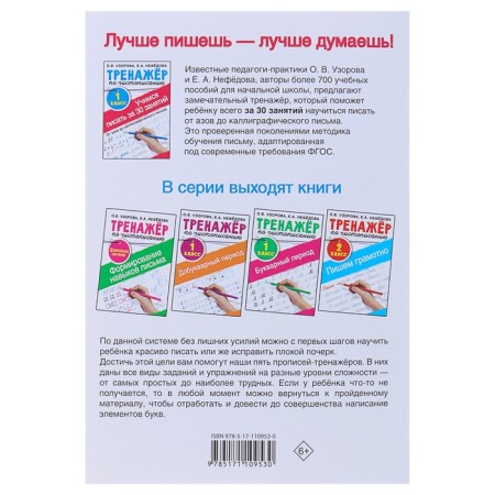 “The simulator simulator. We learn to write in just 30 classes, grade 1. From Azov to Calligraphic Letter ”, Uzorova O. V., Nefedova E.A.-5