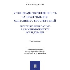Уголовная ответственность за преступления, связанные с проституцией. Алихаджиева И.