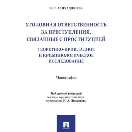 Criminal liability for crimes related to prostitution. Alikhadzhieva I.