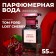 Perfume Water Women's Sweet Cherry, 55 ml