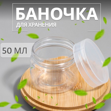 Storage jar, 50 ml, transparent color