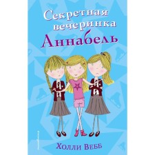 Секретная вечеринка Аннабель (#2)