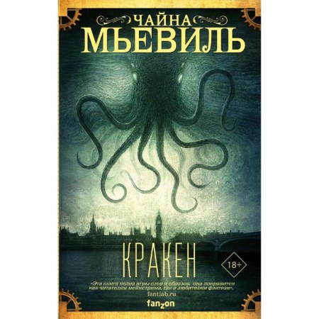 Кракен. Мьевиль Ч.