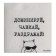 Single -layer paper napkins "Dominate, champ, irritate", 24x24 cm, set of 20 pcs.