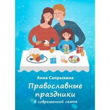 Orthodox holidays in a modern family. Saprykina A.
