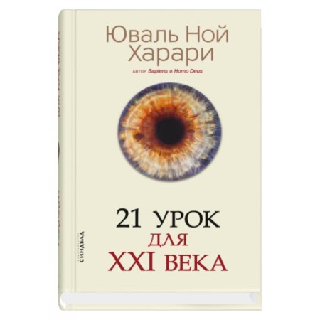 21 lesson for the XXI century. Harari Yu.N.