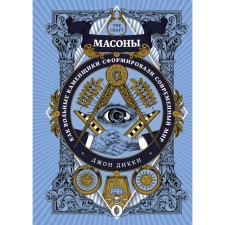 Masons. How free masons formed a modern world. Dicky J.