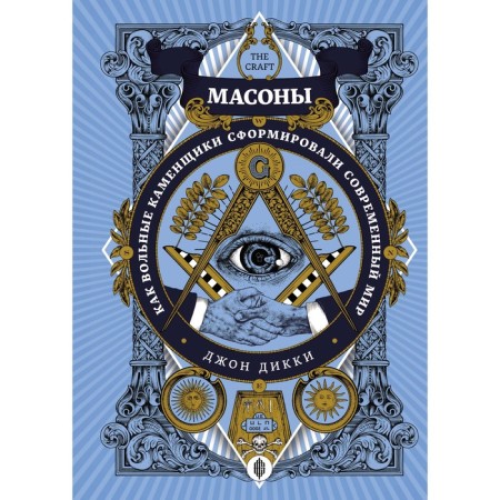 Masons. How free masons formed a modern world. Dicky J.