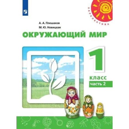 Textbook. GEF. The world. 2021 Grade 1, part 2. Pleshakov A. A.