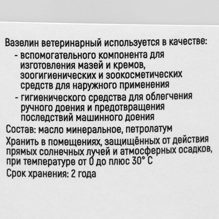 Вазелин ветеринарный, 800 г-2