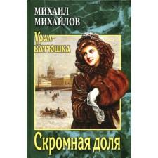 A modest share. Mikhailov M.L.