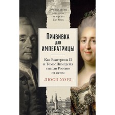 Vaccination for the empress. How Catherine II and Thomas Dimsdale saved Russia from smallpox. Ward L.