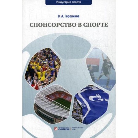 Sponsorship in sports: Textbook. Gorelikov V.A.