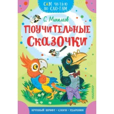 Instructive fairy tales. Mikhalkov S.V.
